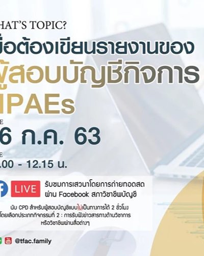 เมื่อต้องเขียนรายงานของผู้สอบบัญชีกิจการ NPAEs Zipevent