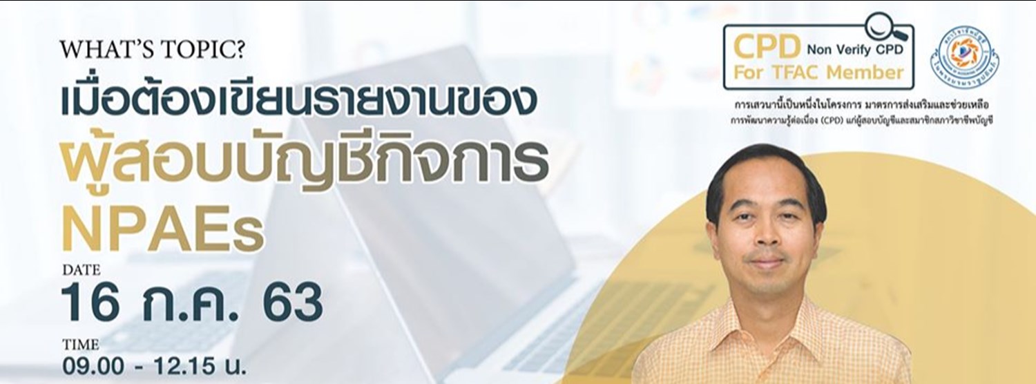 เมื่อต้องเขียนรายงานของผู้สอบบัญชีกิจการ NPAEs Zipevent