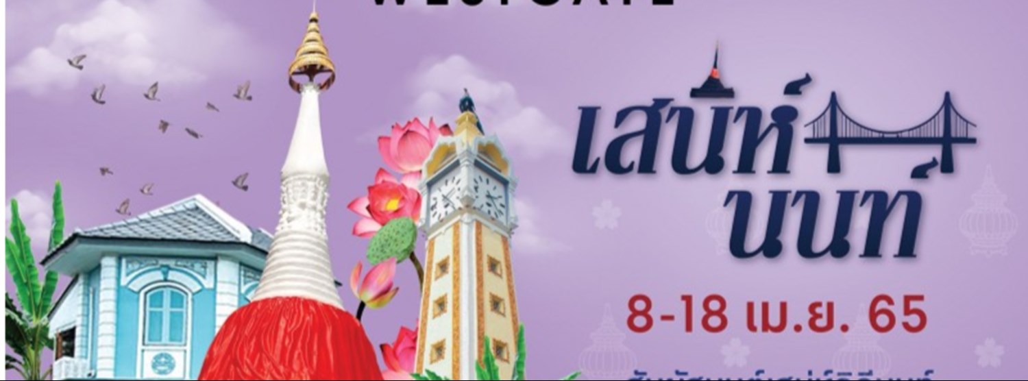 เสน่ห์นนท์ Zipevent