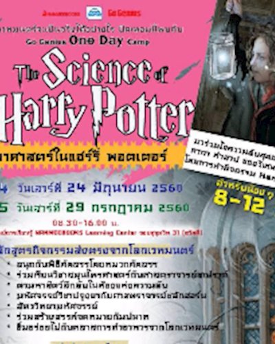 Go Genius One Day Camp ตอน The Science of Harry Potter รุ่น 5 Zipevent