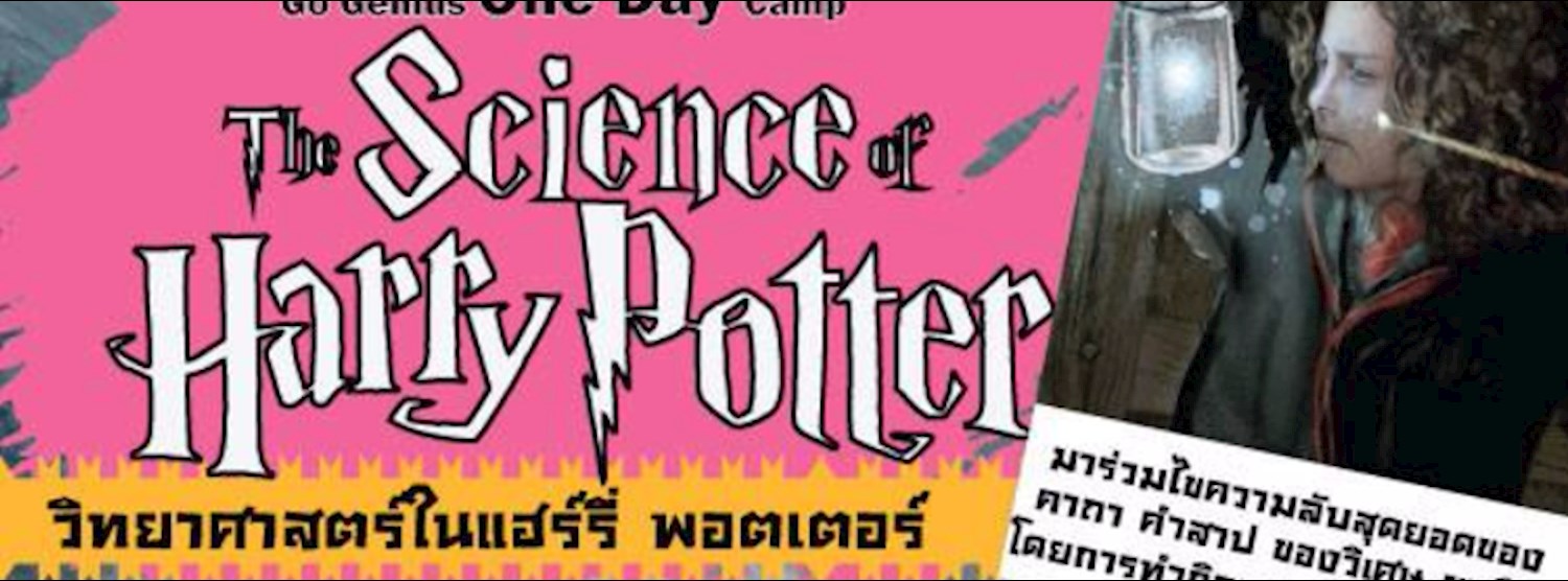 Go Genius One Day Camp ตอน The Science of Harry Potter รุ่น 5 Zipevent