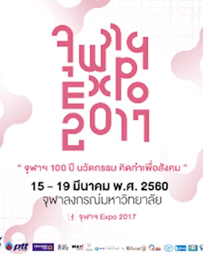 จุฬาฯ Expo 2017 Zipevent