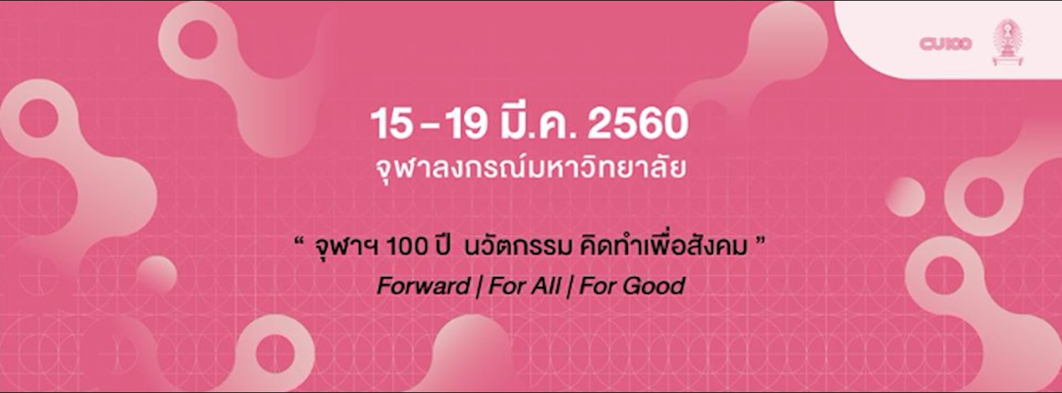 จุฬาฯ Expo 2017 Zipevent