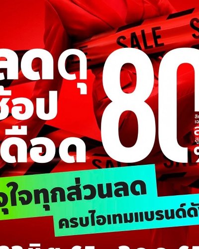 Central ลดดุ ช้อปเดือด Zipevent