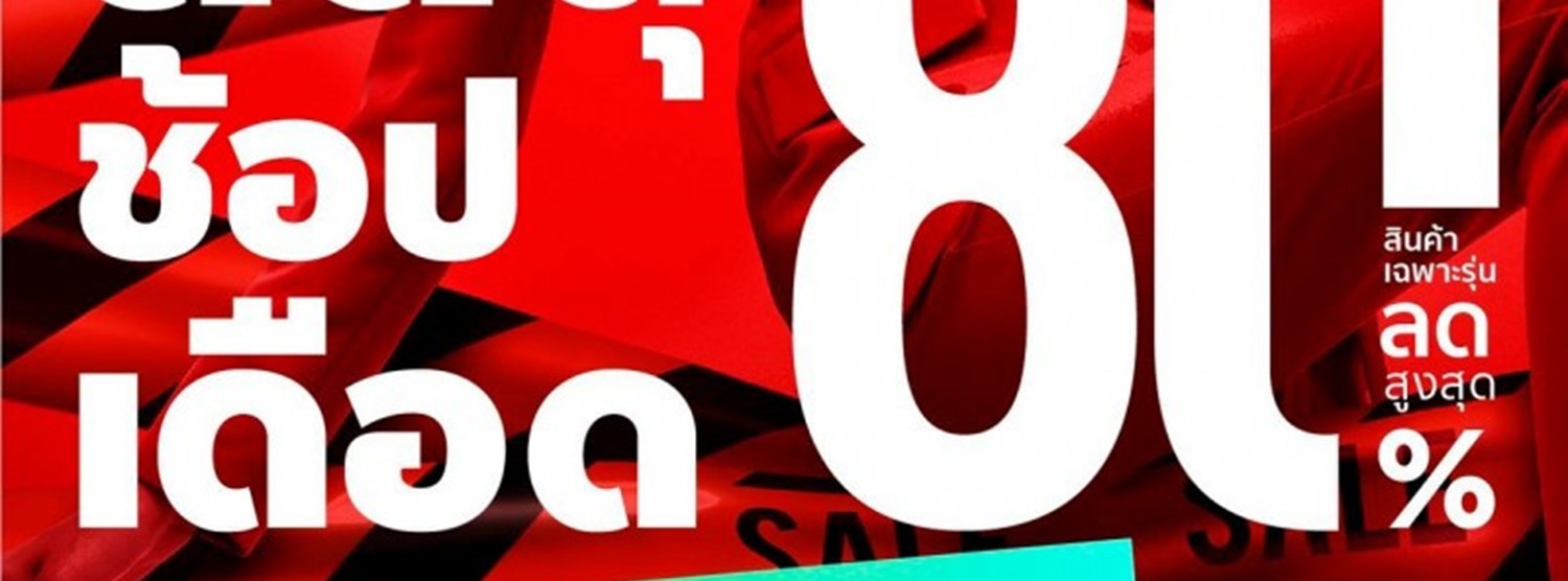 Central ลดดุ ช้อปเดือด Zipevent