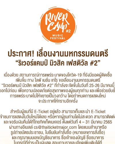 ริเวอร์แคมป์ มิวสิค เฟสติวัล #2 Zipevent