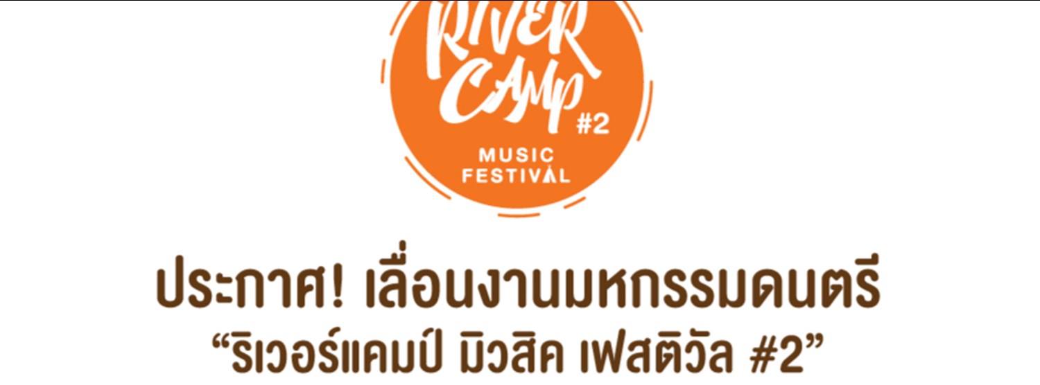 ริเวอร์แคมป์ มิวสิค เฟสติวัล #2 Zipevent