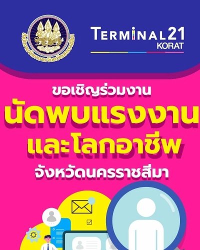 นัดพบแรงงานและโลกอาชีพจังหวัดนครราชสีมา Zipevent