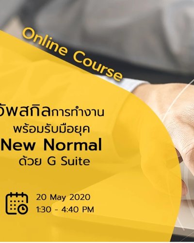 อัพสกิลการทำงาน พร้อมรับมือยุค New Normal ด้วย G Suite Zipevent
