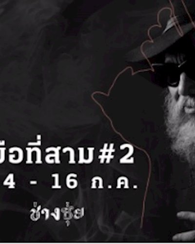 มือที่สาม #2 Zipevent