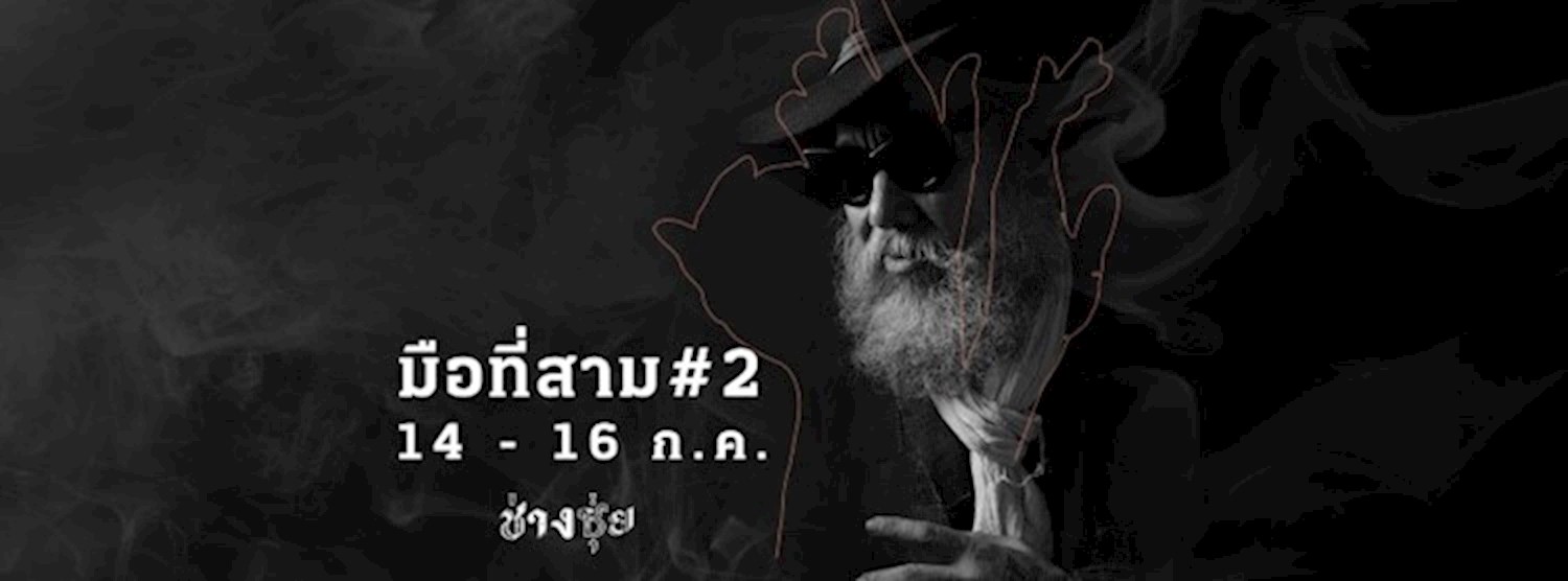 มือที่สาม #2 Zipevent