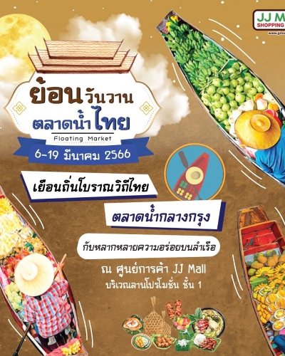ย้อนวันวาน ตลาดน้ำไทย Zipevent