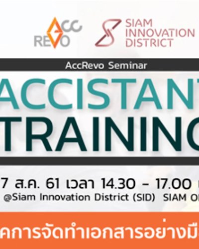 งานสัมมนา  "Accistant Training" Zipevent