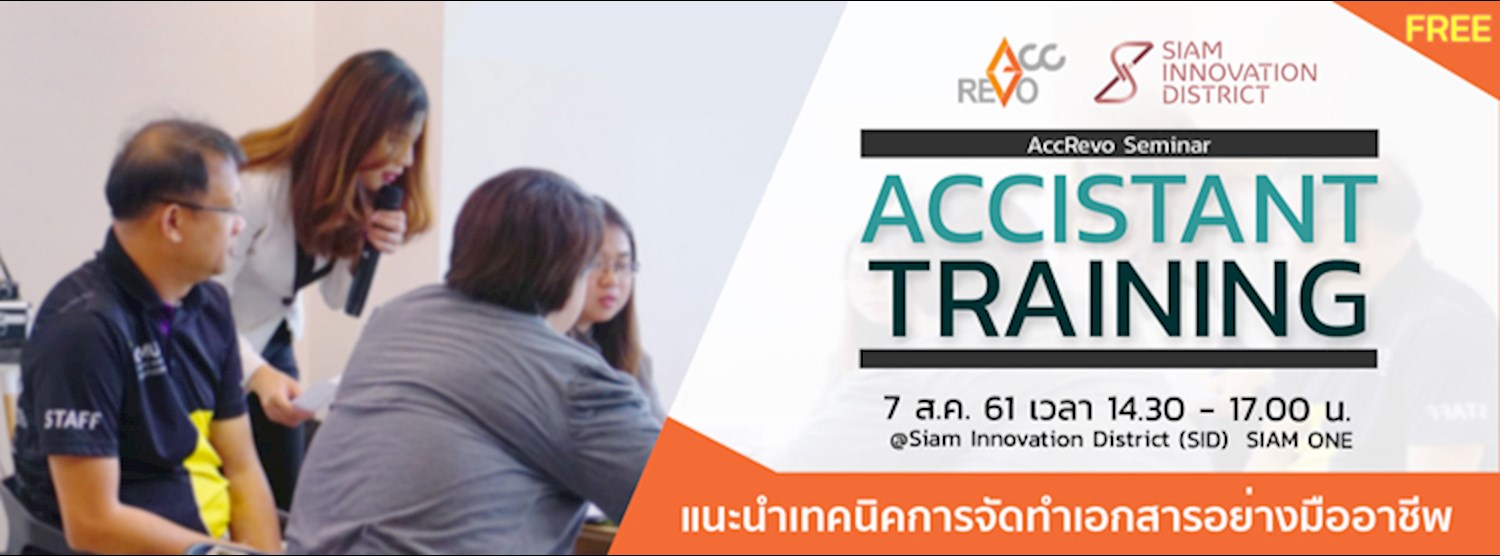 งานสัมมนา  "Accistant Training" Zipevent
