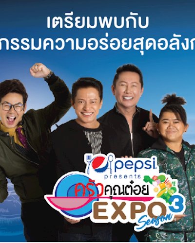 ครัวคุณต๋อย Expo ครั้งที่ 3 Zipevent