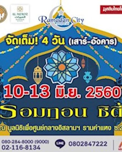 รอมฎอน ซิตี้ ครั้งที่ 5 Zipevent