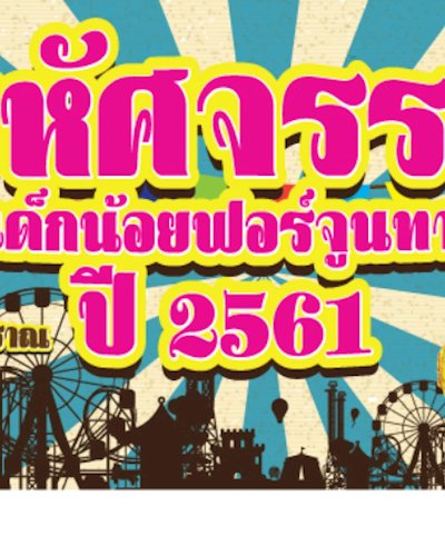 มหัศจรรย์วันเด็กน้อยฟอร์จูนทาวน์ ปี 2561 Zipevent