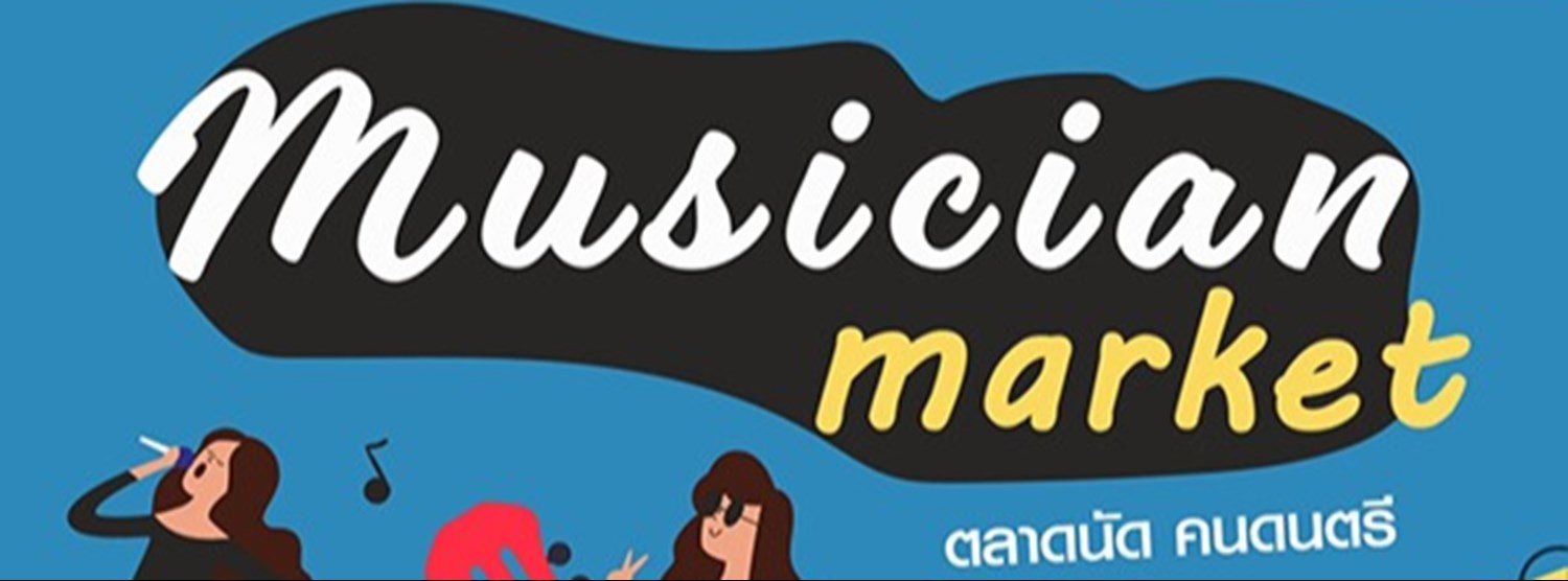 CDC MUSICIAN MARKET ตลาดนัดคนดนตรี Zipevent