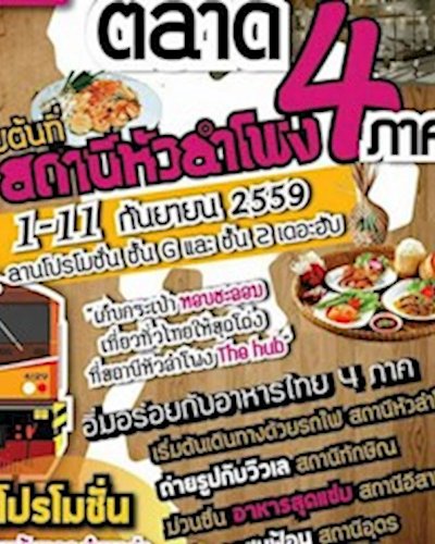 ตลาด 4 ภาค เริ่มต้นที่ สถานีหัวลำโพง Zipevent