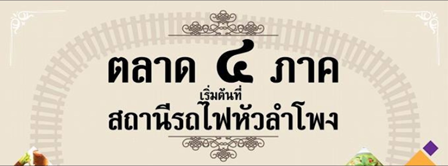 ตลาด 4 ภาค เริ่มต้นที่ สถานีหัวลำโพง Zipevent