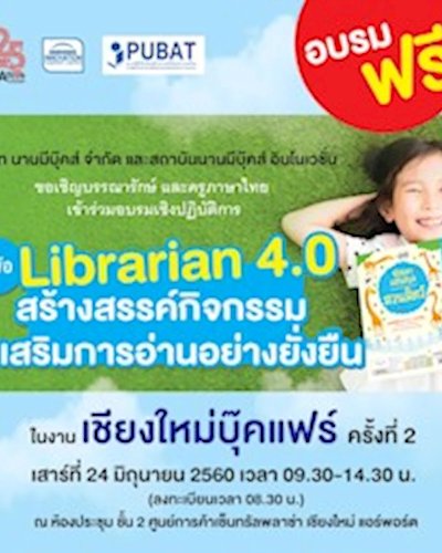 Librarian 4.0 สร้างสรรค์กิจกรรมส่งเสริมการอ่านอย่างยั่งยืน Zipevent