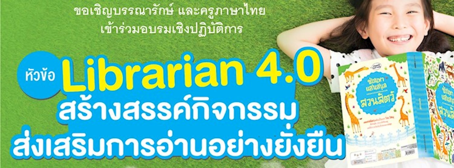 Librarian 4.0 สร้างสรรค์กิจกรรมส่งเสริมการอ่านอย่างยั่งยืน Zipevent