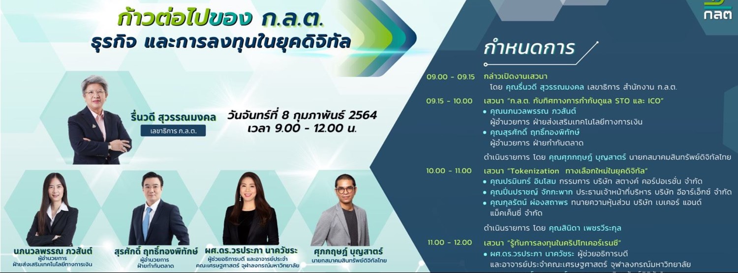 ก้าวต่อไปของ ก.ล.ต. : ธุรกิจ และการลงทุนในยุคดิจิทัล Zipevent