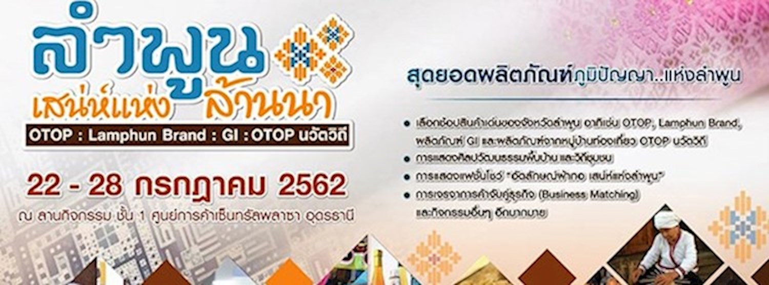 ลำพูน...เสน่ห์แห่งล้านนา Zipevent