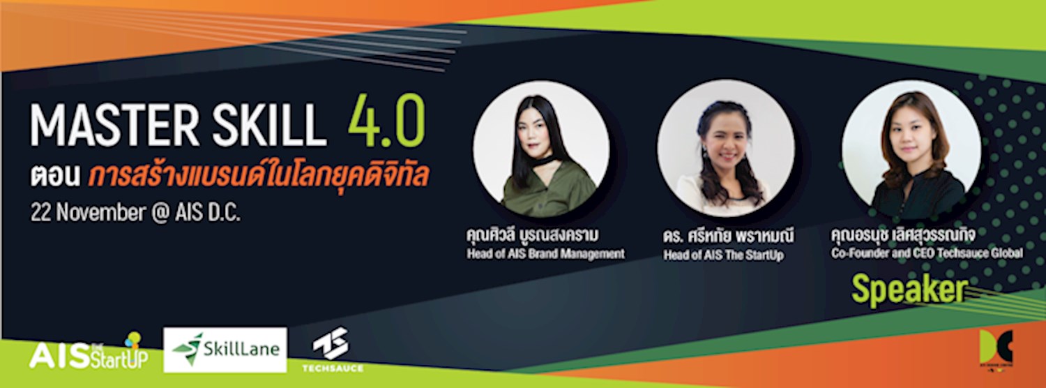 Master Skill4.0#3: การสร้างแบรนด์ในโลกยุคดิจิทัล Zipevent