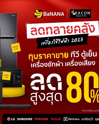 BaNANA ลดทลายคลัง เครื่องใช้ไฟฟ้า 2023 Zipevent
