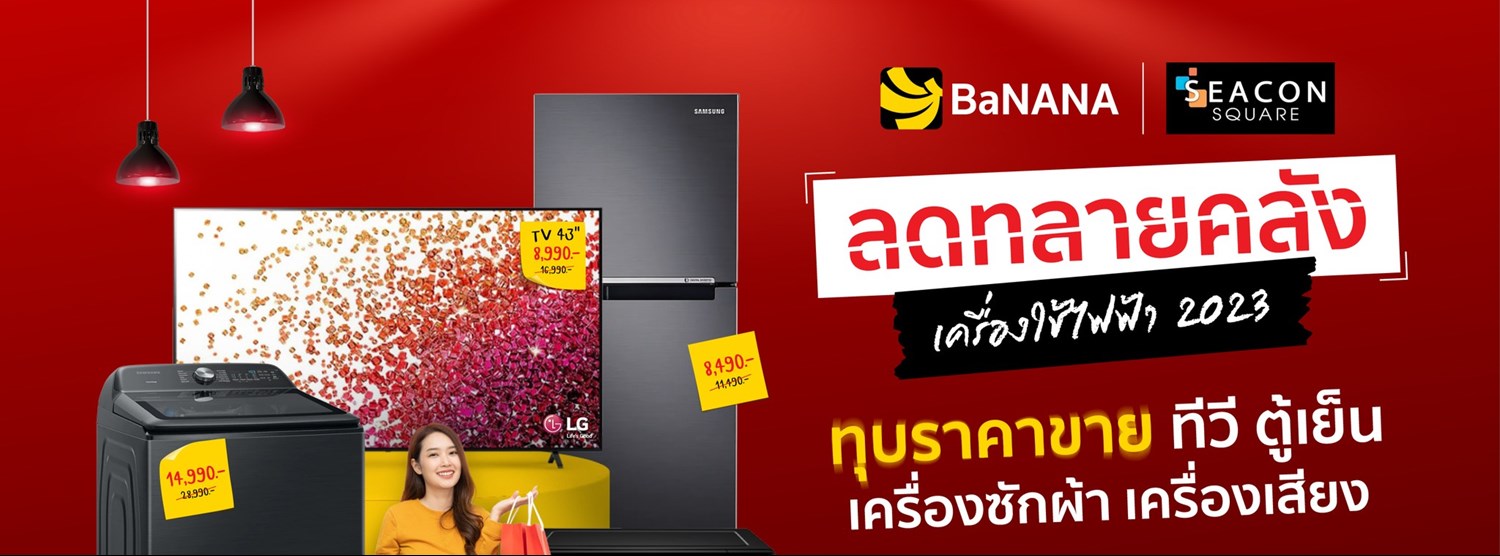 BaNANA ลดทลายคลัง เครื่องใช้ไฟฟ้า 2023 Zipevent