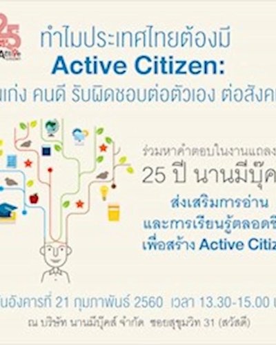 งานแถลงข่าว 25 ปี นานมีบุ๊คส์ Zipevent