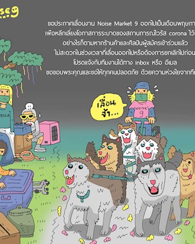(เลื่อนออกไปไม่มีกำหนด) Noise Market 9 Zipevent