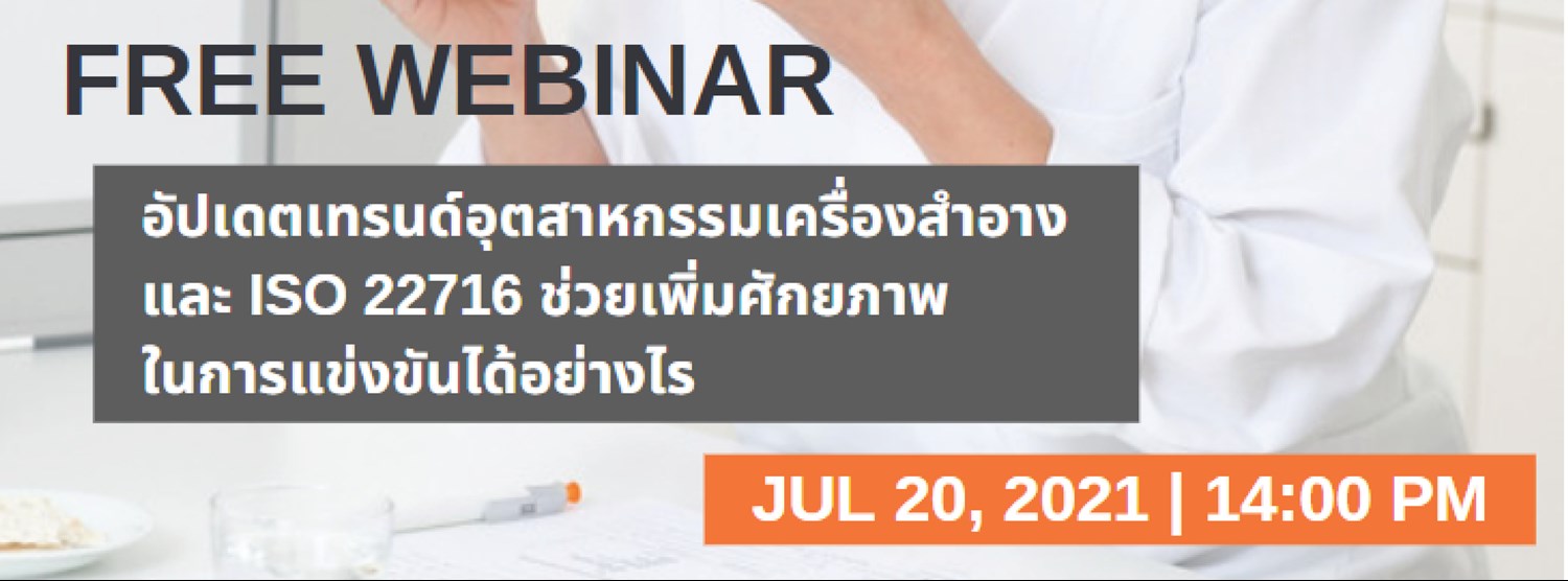 อัพเดตแนวโน้มอุตสาหกรรมเครื่องสำอางและ ISO 22716 ช่วยเพิ่มศักยภาพในการแข่งขันได้อย่างไร Zipevent
