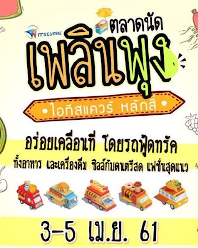 ตลาดนัดเพลินพุง Zipevent