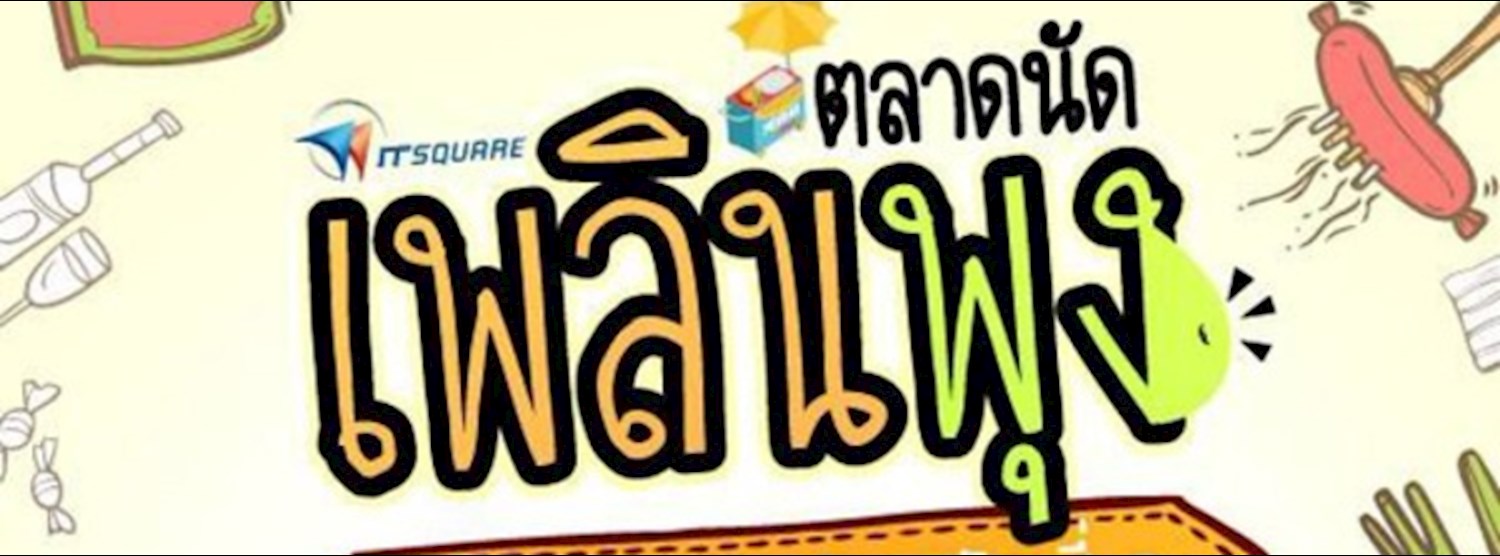 ตลาดนัดเพลินพุง Zipevent