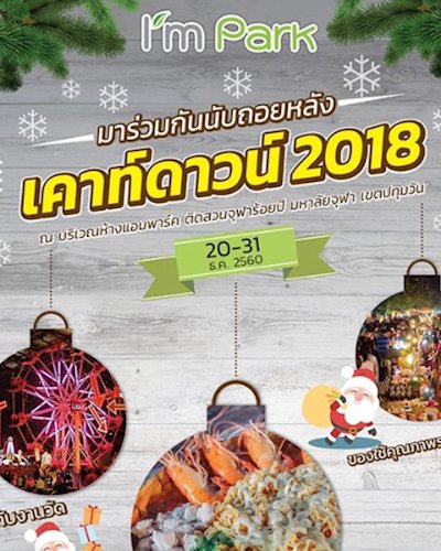 เคาท์ดาวน์ 2018 Zipevent