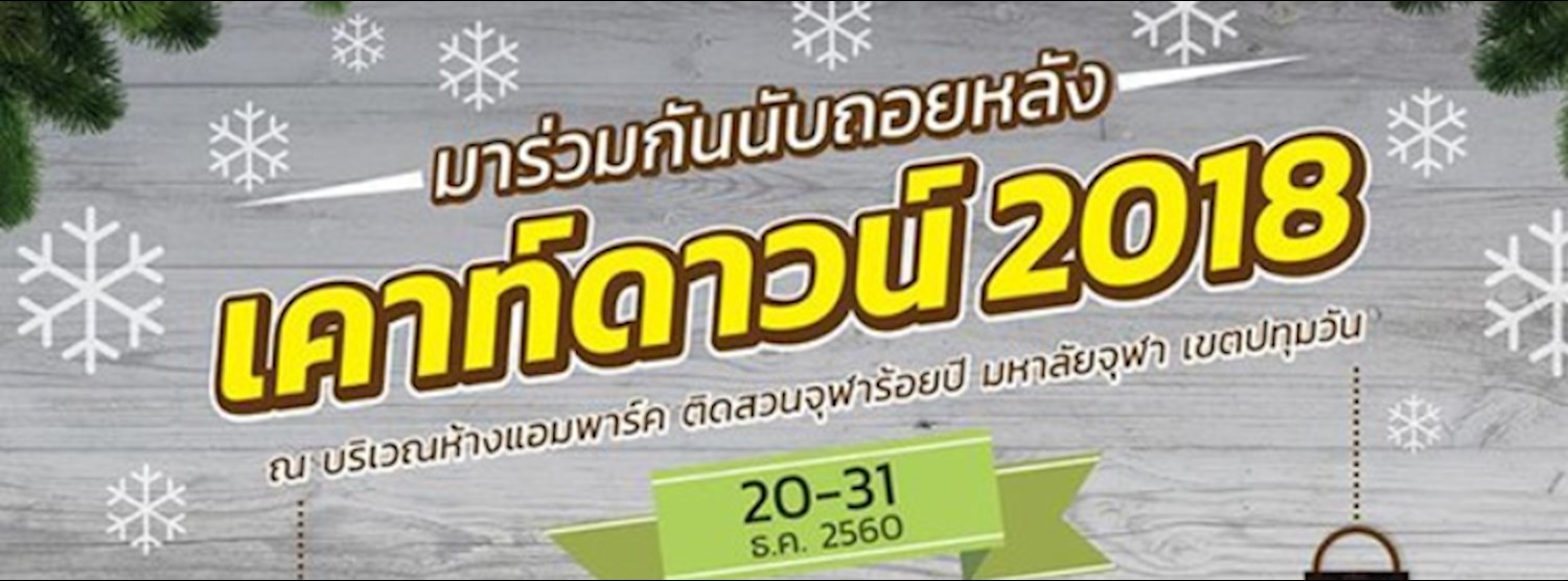 เคาท์ดาวน์ 2018 Zipevent