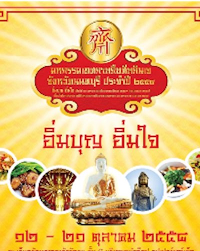 มหกรรมเทศกาลถือศีลทานเจ ๒๕๕๘ Zipevent