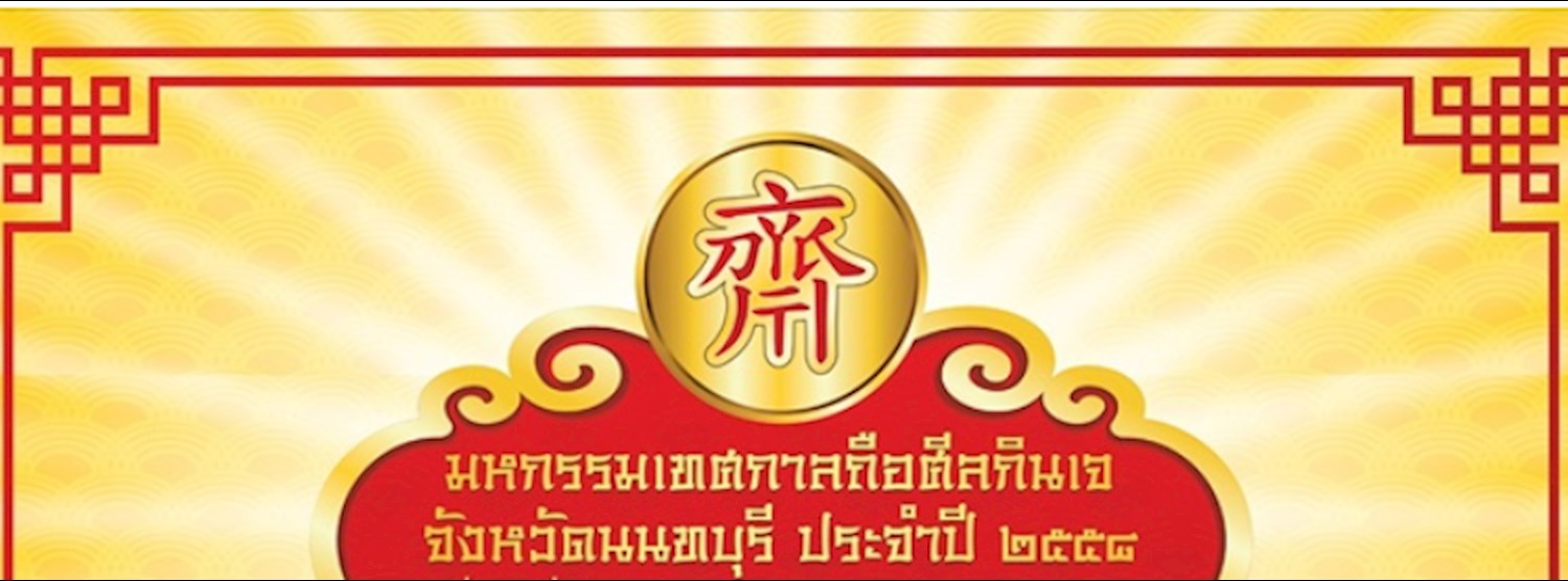 มหกรรมเทศกาลถือศีลทานเจ ๒๕๕๘ Zipevent