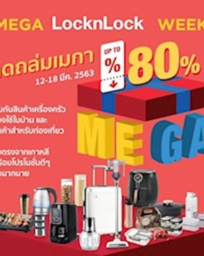 Mega LocknLock Week ลดถล่มเมกา Zipevent