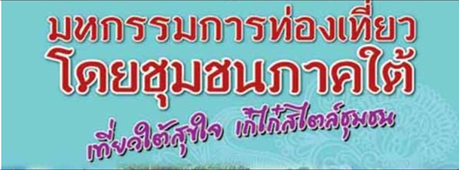 เที่ยวใต้สุขใจ เก๋ไก๋สไตล์ชุมชน Zipevent