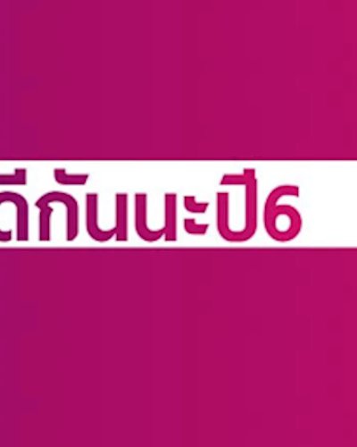 การประกวดคลิปโครงการดีกันนะปีที่ 6 Zipevent
