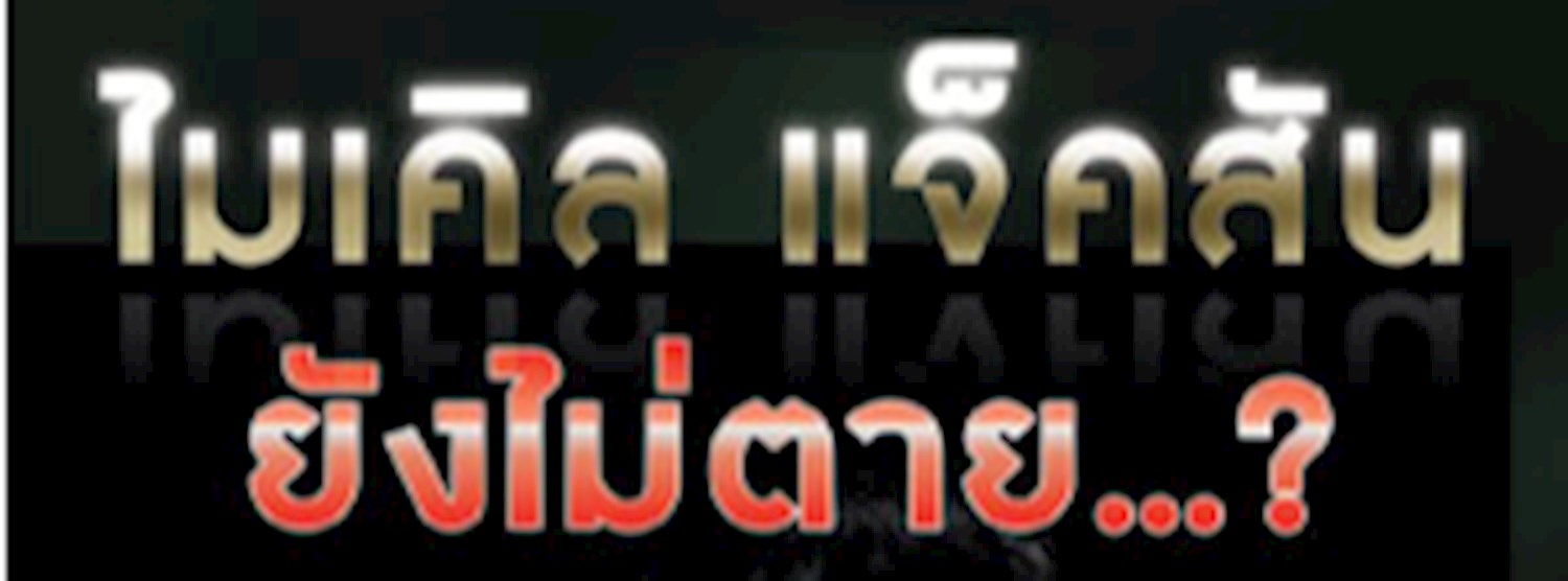 MICHAEL JACKSON RE-LIFE TRIBUTE CONCERT BY SERGIO CORTES Zipevent