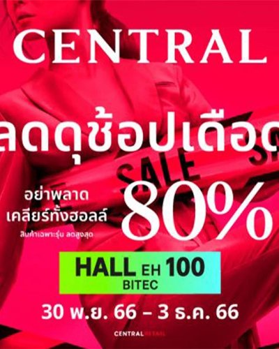 Central ลดดุ ช้อปเดือด Zipevent