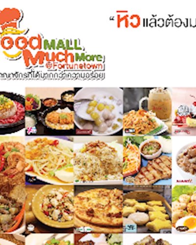 Food Mall Much More @ Fortune Town อาณาจักรที่ได้มากกว่าความอร่อย Zipevent