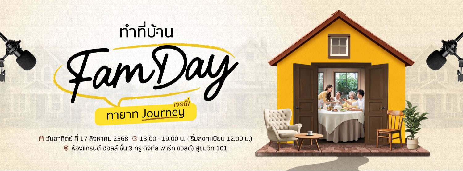 ทำที่บ้าน Fam Day: ทายาท Journey (เจอนี่!) Zipevent