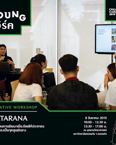 Creative Workshop : กระบวนการพัฒนาเมือง โดยให้ประชาชนเป็นจุดศูนย์กลาง Zipevent