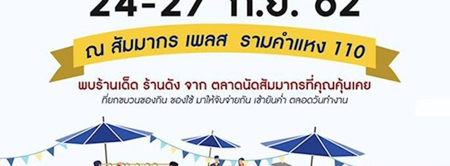 ตลาดสัมมากร On Weekday Zipevent