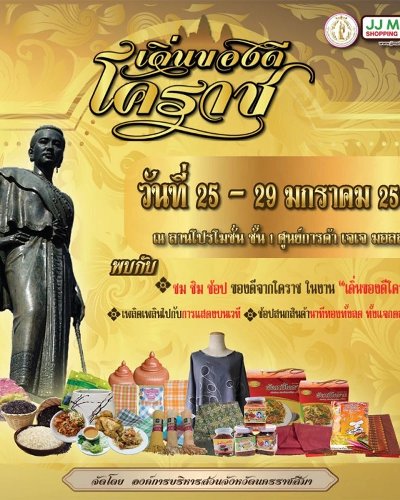 เดิ่นของดีโคราช Zipevent